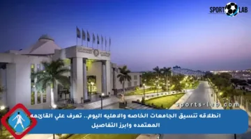 انطلاقة تنسيق الجامعات الخاصة والأهلية اليوم.. تعرف على القائمة المعتمدة وأبرز التفاصيل